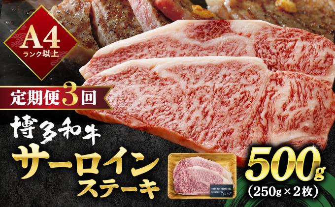 [定期便・全3回]A4ランク以上!博多和牛 サーロインステーキ 500g(250g×2枚)|サーロインステーキ サーロイン ステーキ 霜降り牛肉 黒毛和牛 ブランド牛 ブランド和牛 国産 肉 和牛 希少部位 冷凍 送料無料 那珂川市 福岡県