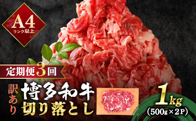 ＜定期便・全3回＞【訳あり】博多和牛 切り落とし 1kg（500g×2）