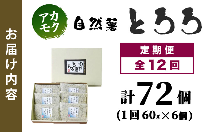 ≪定期便・全12回≫【磯の風味が香る】ふわふわとろろ! 那珂川産 博多 自然薯 アカモク とろろ 60g×6個