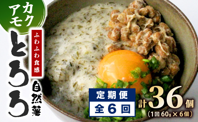 ≪定期便・全6回≫【磯の風味が香る】ふわふわとろろ 那珂川産 博多 自然薯 アカモク とろろ 60g×6個