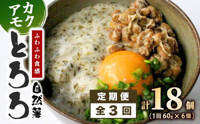 ≪定期便・全3回≫【磯の風味が香る】ふわふわとろろ! 那珂川産 博多自然薯 アカモク とろろ 60g×6個