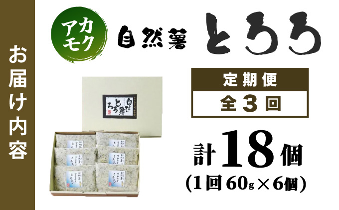 ≪定期便・全3回≫【磯の風味が香る】ふわふわとろろ! 那珂川産 博多自然薯 アカモク とろろ 60g×6個