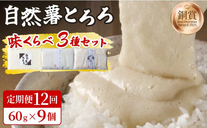 ＜定期便・全12回＞本格自然薯とろろ 味くらべセット（醤油/白/黒）各3個 計9個|自然薯 小分け じねんじょ とろろ 山芋 やまいも 長芋 ながいも ご飯のお供 おつまみ 酒の肴 山かけ 麦とろ そば うどん 鉄火巻 鉄火丼 冷凍 送料無料 福岡県 那珂川市