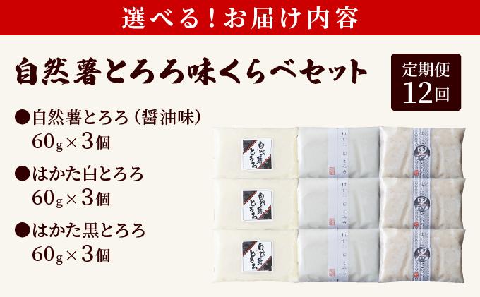 ＜定期便・全12回＞本格自然薯とろろ 味くらべセット（醤油/白/黒）各3個 計9個|自然薯 小分け じねんじょ とろろ 山芋 やまいも 長芋 ながいも ご飯のお供 おつまみ 酒の肴 山かけ 麦とろ そば うどん 鉄火巻 鉄火丼 冷凍 送料無料 福岡県 那珂川市