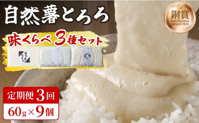 [定期便・全3回]本格自然薯とろろ 味くらべセット(醤油/白/黒)各3個 計9個|自然薯 小分け じねんじょ とろろ 山芋 やまいも 長芋 ながいも ご飯のお供 おつまみ 酒の肴 山かけ 麦とろ そば うどん 鉄火巻 鉄火丼 冷凍 送料無料 福岡県 那珂川市