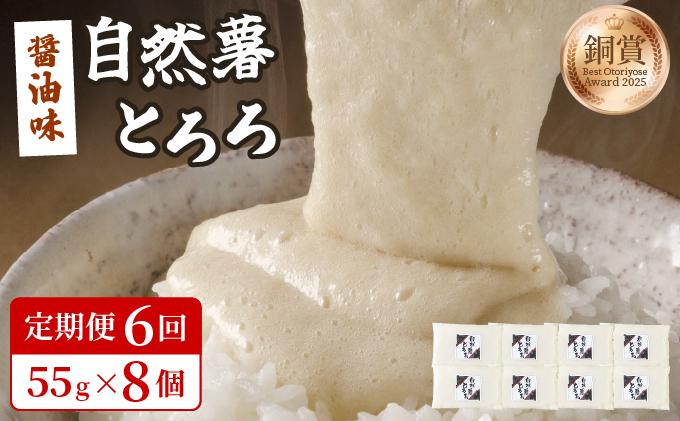 ＜定期便・全6回＞本格自然薯とろろ（醤油味）55g×8個