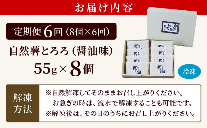＜定期便・全6回＞本格自然薯とろろ（醤油味）55g×8個