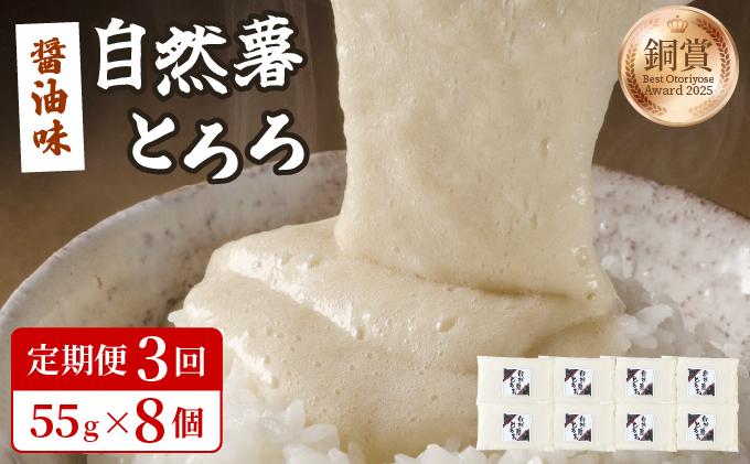 ＜定期便・全3回＞本格自然薯とろろ（醤油味）55g×8個