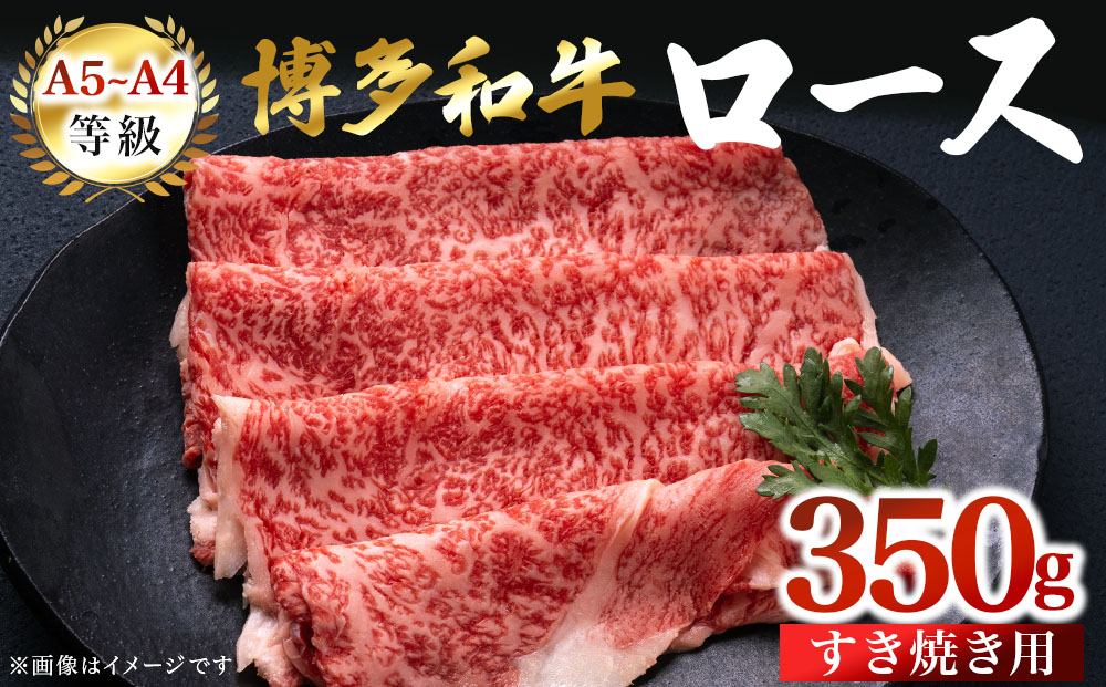 【A5～A4等級】博多和牛 ロース すき焼き用 350g | 牛肉 肉 博多 和牛 スライス 福岡 那珂川市