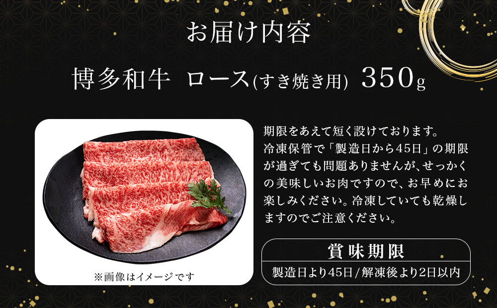 【A5～A4等級】博多和牛 ロース すき焼き用 350g | 牛肉 肉 博多 和牛 スライス 福岡 那珂川市