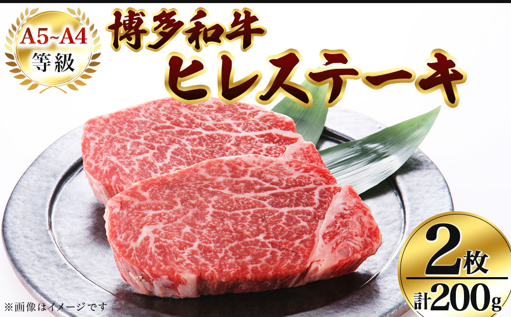 【A5～A4等級！】博多和牛 ヒレ ステーキ 2枚（計200g）