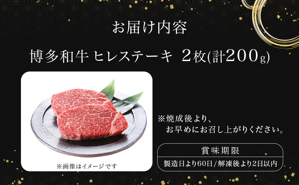 【A5～A4等級！】博多和牛 ヒレ ステーキ 2枚（計200g）