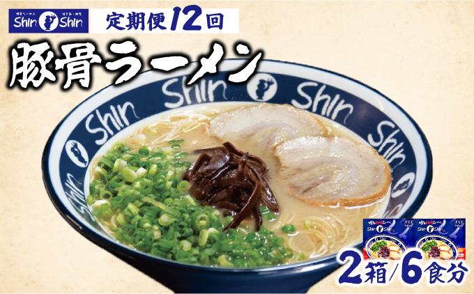 ＜定期便・全12回＞Shin-Shin 博多純情らーめん 豚骨(とんこつ)ラーメン 6食（3食×2箱）