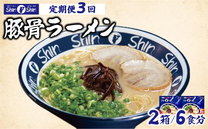 ＜定期便・全3回＞Shin-Shin 博多純情らーめん 豚骨(とんこつ)ラーメン 6食（3食×2箱）