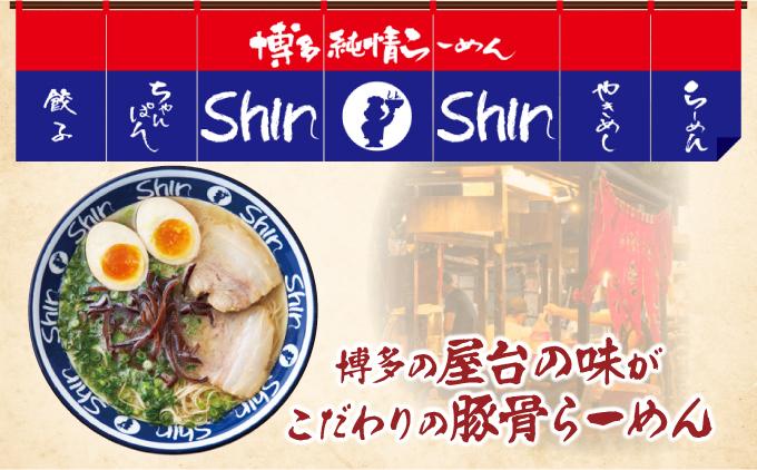＜定期便・全3回＞Shin-Shin 博多純情らーめん 豚骨(とんこつ)ラーメン 6食（3食×2箱）