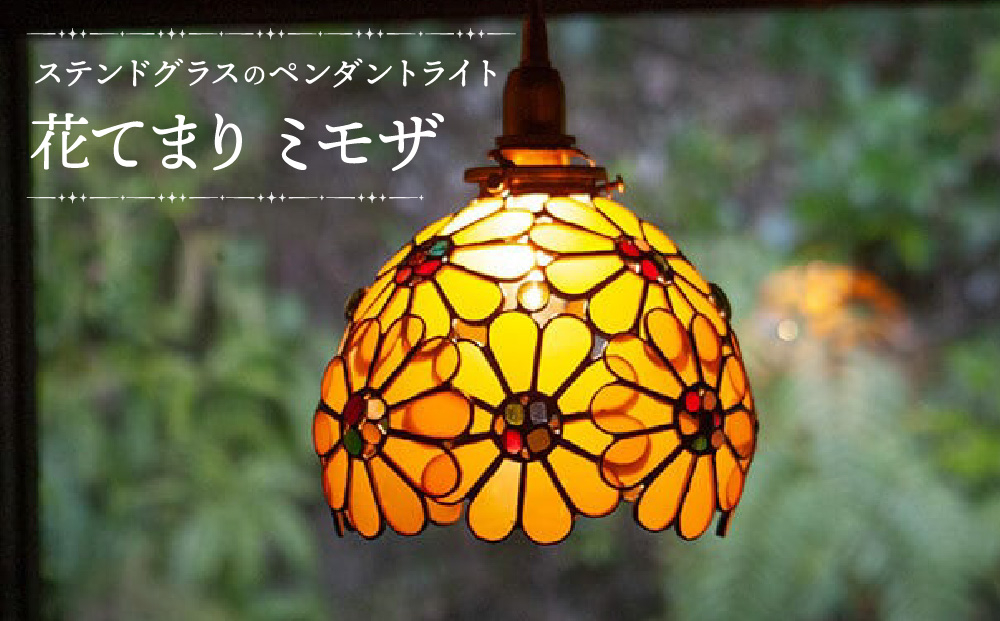 【ステンドグラスのある暮らし】花てまり ミモザ（ペンダントランプ）