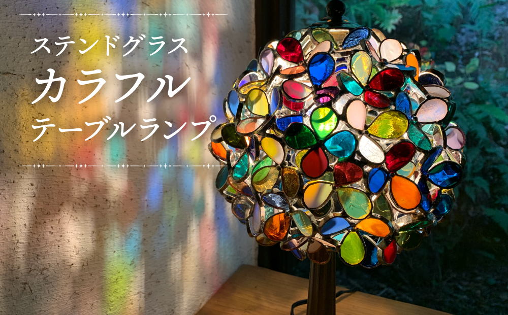 【ステンドグラスのある暮らし】カラフル（テーブルランプ）