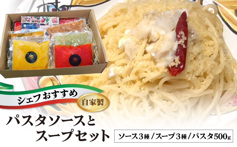 シェフのおすすめ 無添加 スープ & パスタ ソースセット 自家製
