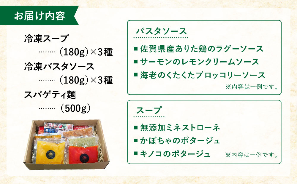 シェフのおすすめ 無添加 スープ & パスタ ソースセット 自家製