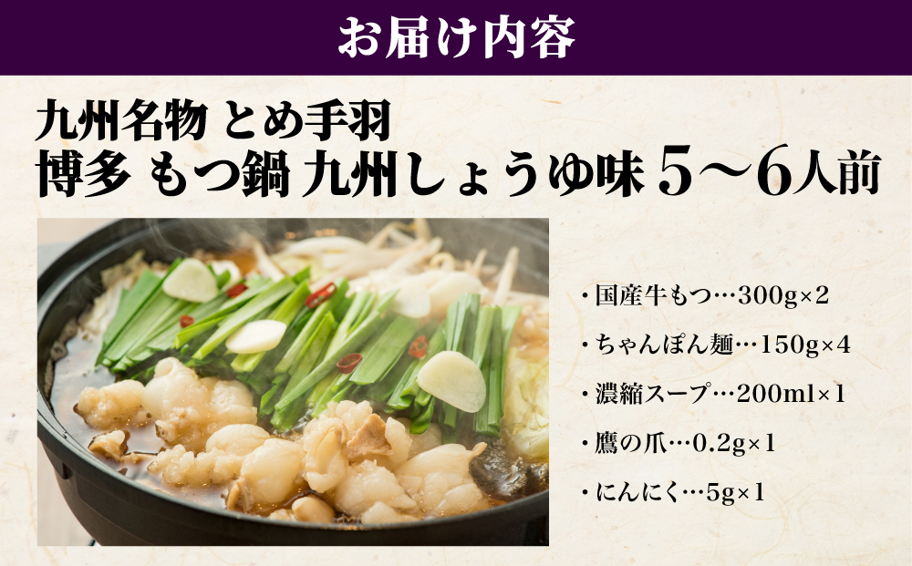 九州名物 とめ手羽 博多 もつ鍋 九州しょうゆ味 5-6人前