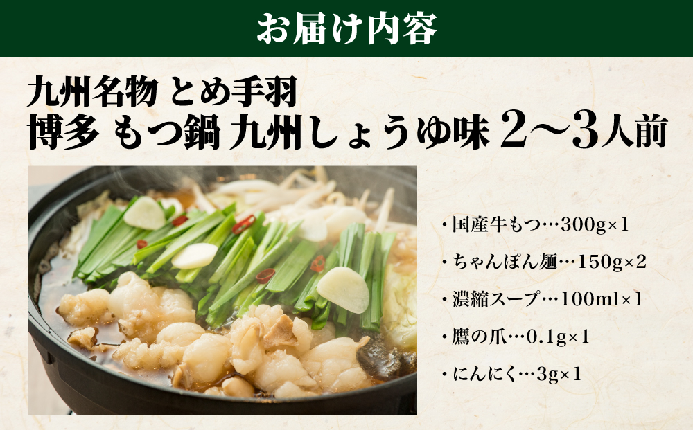 九州名物 とめ手羽 博多 もつ鍋 九州しょうゆ味 2-3人前