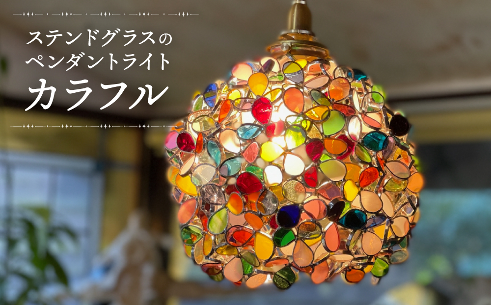 【ステンドグラスのある暮らし】カラフル（ペンダントランプ）