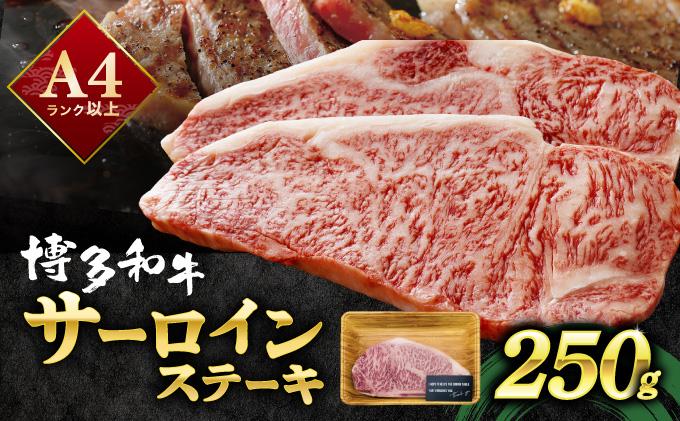 A4ランク以上!博多和牛 サーロインステーキ 250g×1枚