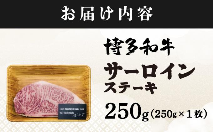 寄附額改定↓ A4ランク以上！博多和牛 サーロインステーキ 250g×1枚|サーロインステーキ サーロイン ステーキ 霜降り牛肉 黒毛和牛 国産 ブランド牛 ブランド和牛 肉 和牛 希少部位 冷凍 送料無料 那珂川市 福岡県