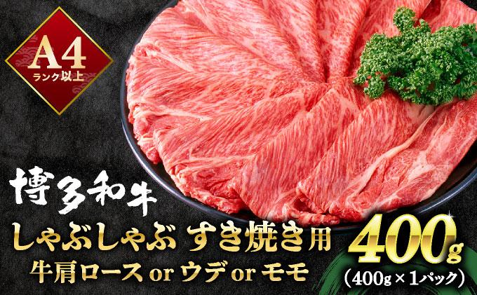 A4ランク以上!博多和牛 スライス しゃぶしゃぶ すき焼き用 400g