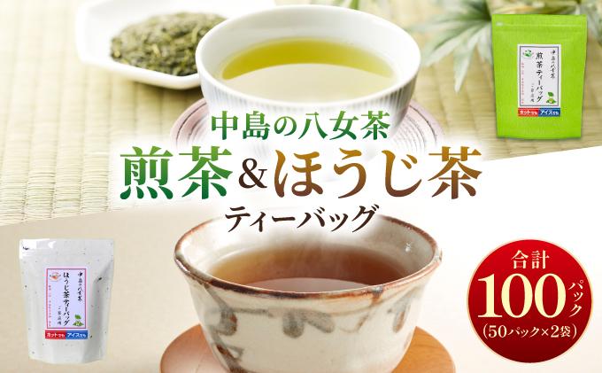 産地直送！八女茶 中島製茶本舗 ご家庭用 煎茶 ほうじ茶 ティーバッグ 計100パック|緑茶 日本茶 お茶 茶葉 高級茶 家庭用 送料無料 那珂川市 福岡県