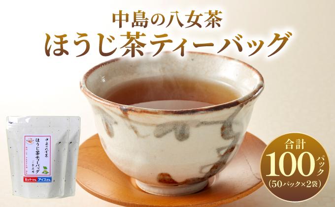 産地直送！八女茶 中島製茶本舗 ほうじ茶 ティーバッグ 100パック