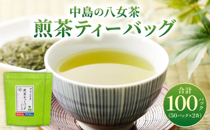 産地直送！八女茶 中島製茶本舗 煎茶 ティーバッグ 100パック
