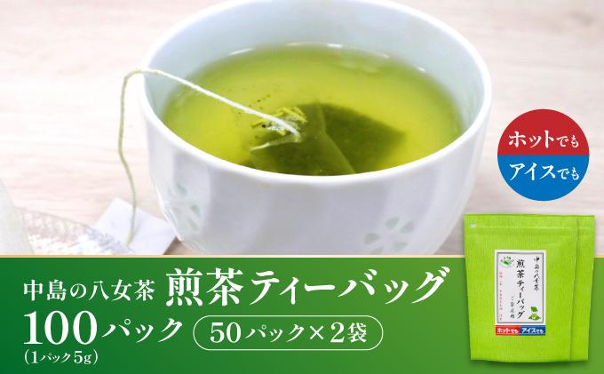産地直送！八女茶 中島製茶本舗 煎茶 ティーバッグ 100パック