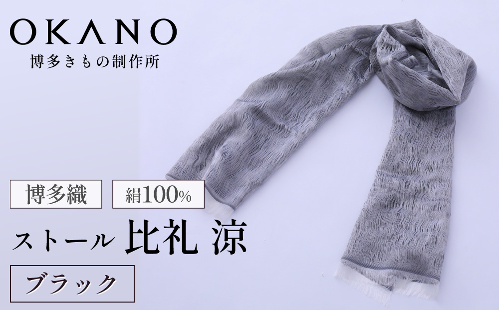 【ブラック】博多織・絹100％ ストール 比礼 涼【OKANO 博多きもの制作所】
