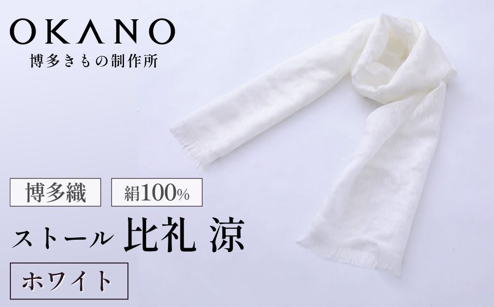 【ホワイト】博多織・絹100％ ストール 比礼 涼【OKANO 博多きもの制作所】
