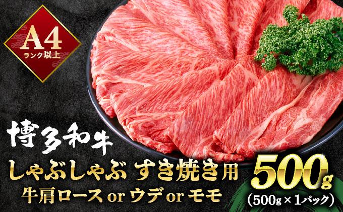 A4ランク以上！博多和牛 スライス しゃぶしゃぶ すき焼き用 500g