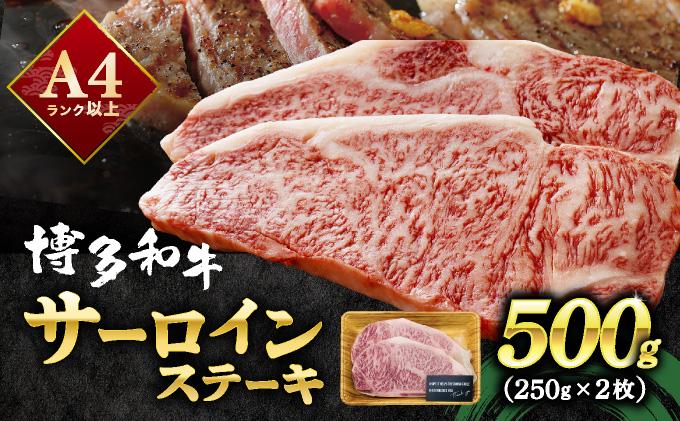 A4ランク以上！博多和牛 サーロインステーキ 500g（250g×2枚）|サーロインステーキ サーロイン ステーキ 霜降り牛肉 黒毛和牛 ブランド牛 ブランド和牛 国産 肉 和牛 希少部位 冷凍 送料無料 那珂川市 福岡県