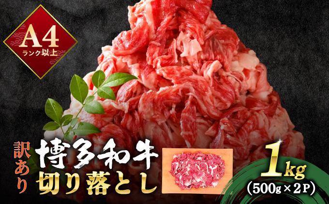 【訳あり】博多和牛 切り落とし 1kg（500g×2）