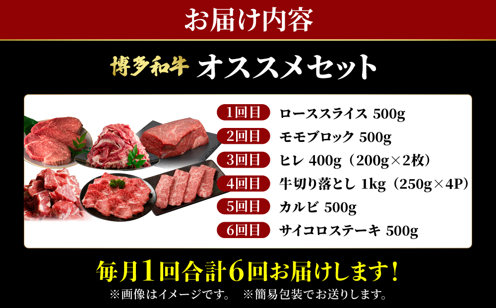 ≪定期便・全6回≫【特選！】博多和牛 牛肉 オススメ定期便【肉のくまもと屋】