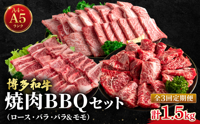 ≪定期便・全3回≫博多和牛 牛肉 焼肉 BBQ 定期便【肉のくまもと屋】
