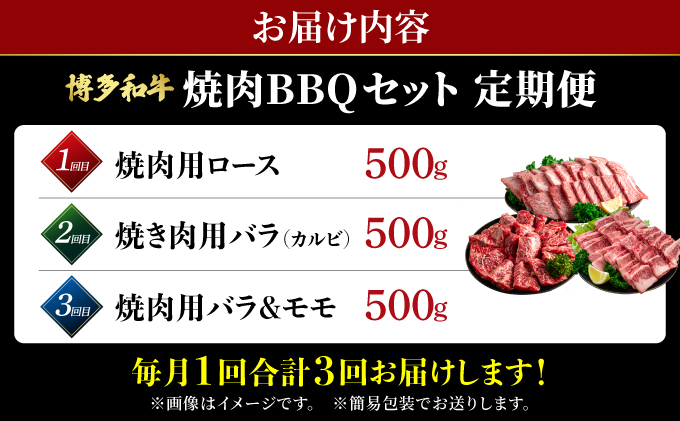 ≪定期便・全3回≫博多和牛 牛肉 焼肉 BBQ 定期便【肉のくまもと屋】