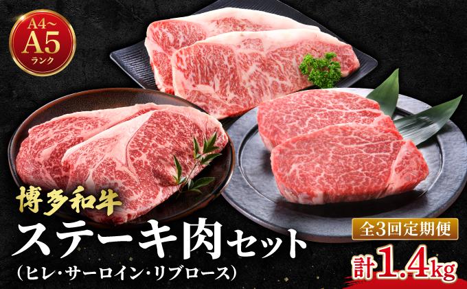 ＜定期便・全3回＞博多和牛 牛肉 ステーキ肉 定期便【肉のくまもと屋】