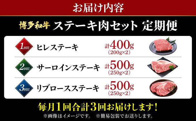 ＜定期便・全3回＞博多和牛 牛肉 ステーキ肉 定期便【肉のくまもと屋】