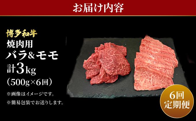 ＜定期便・全6回＞博多和牛 牛肉 焼肉 バラ モモ 500g【肉のくまもと屋】