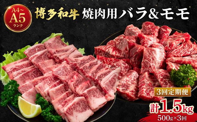 ＜定期便・全3回＞博多和牛 牛肉 焼肉 バラ モモ 500g【肉のくまもと屋】