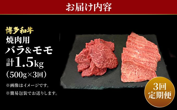 ＜定期便・全3回＞博多和牛 牛肉 焼肉 バラ モモ 500g【肉のくまもと屋】