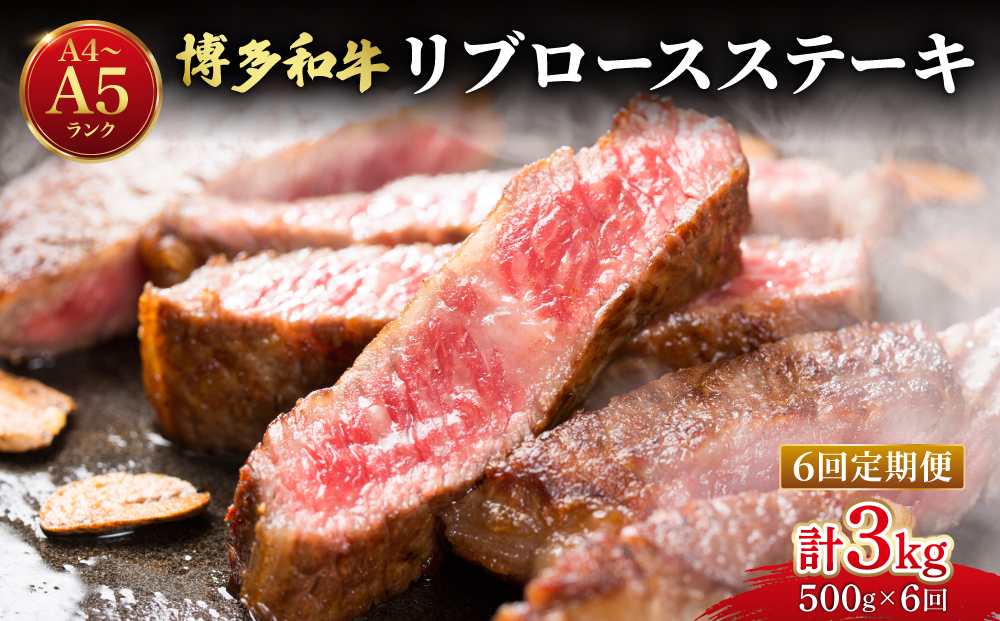 ＜定期便・全6回＞【肉の旨味を堪能！】博多和牛 牛肉 リブロース ステーキ 500g（250g×2）