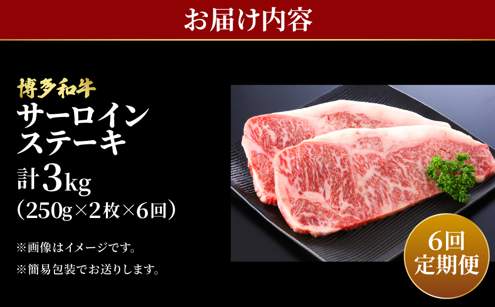 ＜定期便・全6回＞博多和牛 牛肉 サーロイン ステーキ 500g（250g×2）