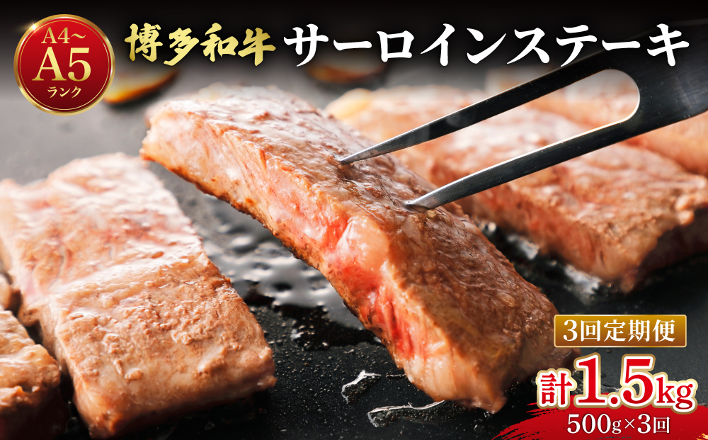 ＜定期便・全3回＞博多和牛 牛肉 サーロイン ステーキ 500g（250g×2）