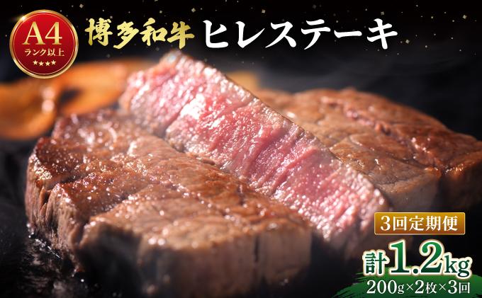 [定期便・全3回]希少部位!博多和牛 ヒレ ステーキ 400g(200g×2枚)[肉のくまもと屋]|ヒレステーキ ステーキ 赤身 ヒレ ヒレ肉 フィレ ヘレ 牛肉 黒毛和牛 国産 肉 和牛 希少部位 黒毛和牛 冷凍 送料無料 福岡県 那珂川市